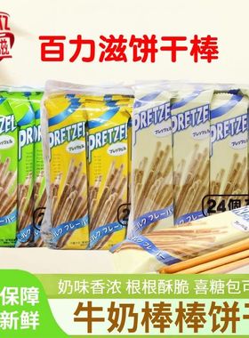 pretzel百力滋饼干棒长条饼干手指棒棒饼干喜糖小包装儿童零食品