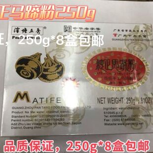 泮塘五秀马蹄粉 250g*8盒 茡荠糕粉纯正马蹄糕粉原料西点甜品