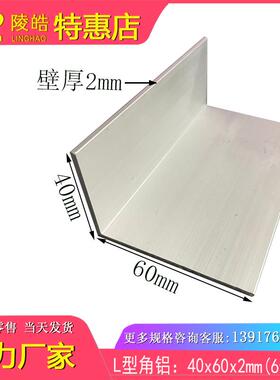 角铝 40x60x2.不等边角铝 L型铝合金90度角铝工业铝角钢60*40*2