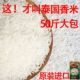 原装 进口泰国香米50斤茉莉香米长粒型新米25kg炒饭煲仔好吃酒店用