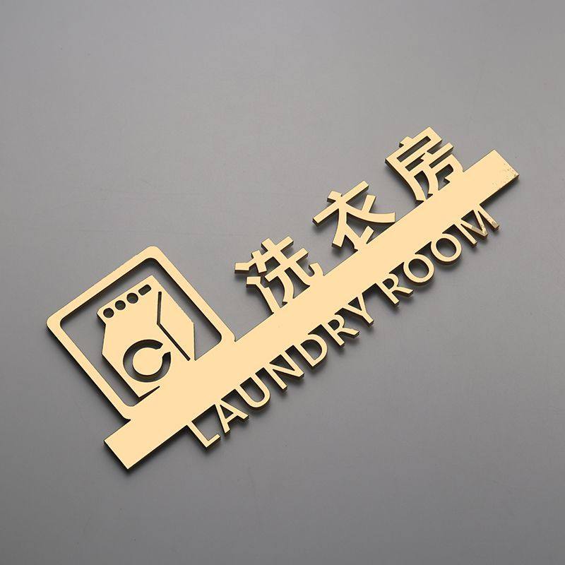 个性洗衣房标识牌酒店民宿公寓门牌创意亚克力标识牌定制