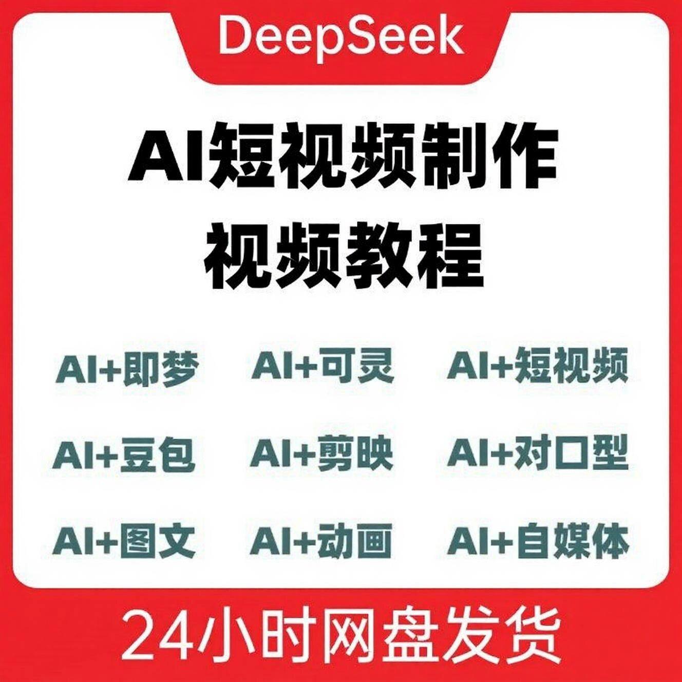 DeepSeek AI视频制作教程+短视频自学课程，从入门到精通