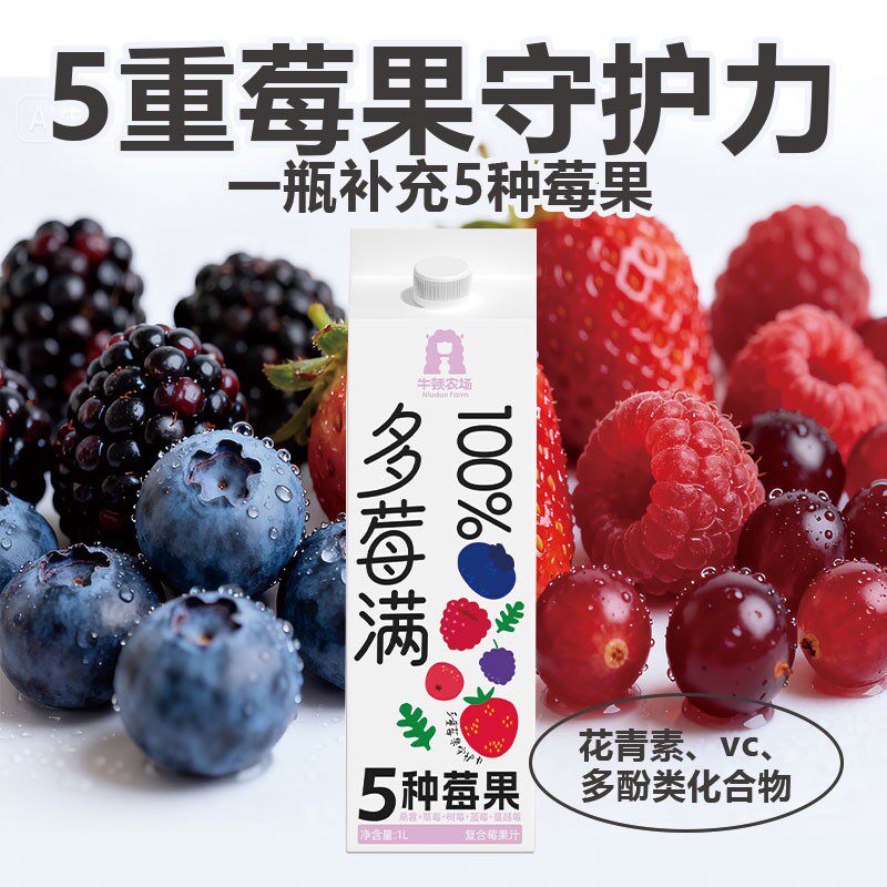 【牛顿农场100%复合莓果汁】5种莓子复合多酚青花素抗氧果汁