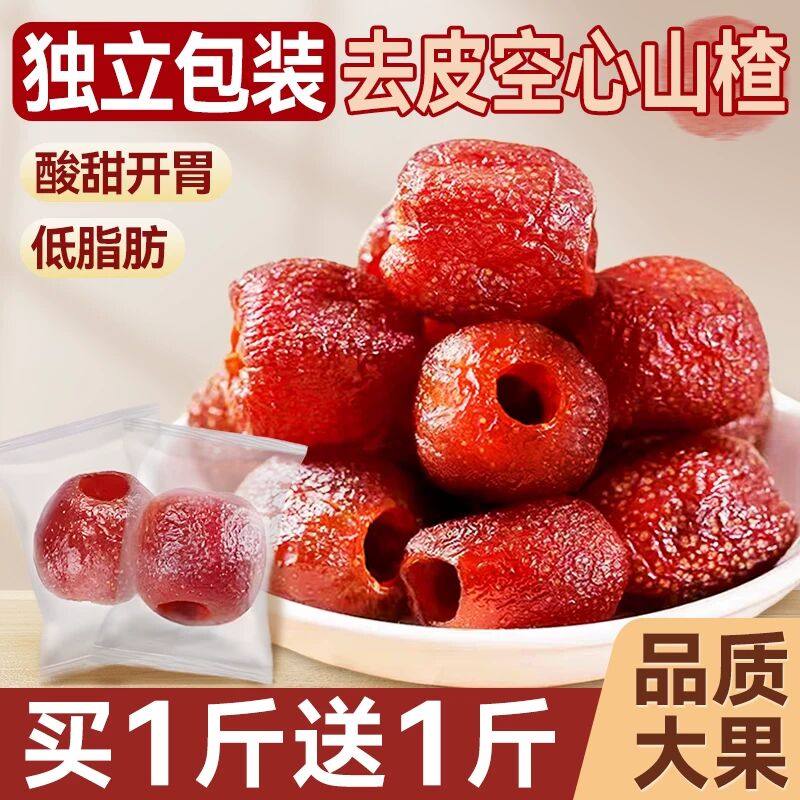 空心山楂开胃整颗无核去皮原味沂蒙特产果脯低脂肪零食休闲