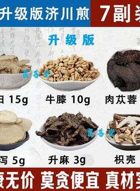 济川煎加减肉苁蓉当归各15克怀牛膝泽泻升麻枳壳原材料组合1件7付