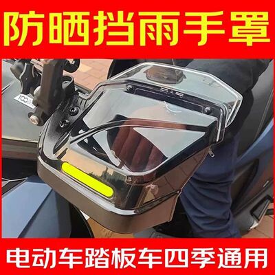 电动车护手罩把手防晒手把挡风手罩用于小牛雅迪九号台铃把套配件