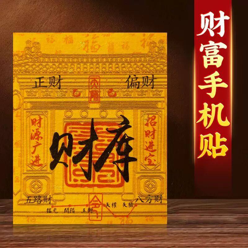 2025五路财神进宝财库贴手机贴朱砂纸办公桌生意神器卧室手机壳贴,3C数码配件,手机贴纸,淘宝优惠券,粉丝福利购,淘宝优惠卷