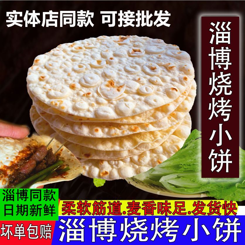 淄博烧烤小饼蘸料烧烤专用山东煎饼手工烙馍卷饼白皮商用
