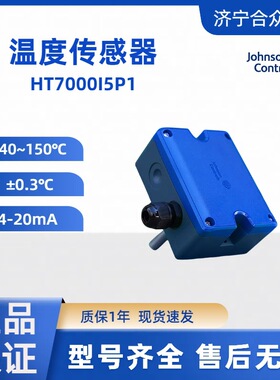 温度传感器-40~150插入式 高精度±0.3江森现货HT7000I5P1