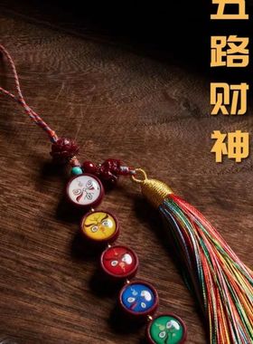 纯天然朱砂五路财神挂件藏式唐卡手机链钥匙链背包挂件手工编织