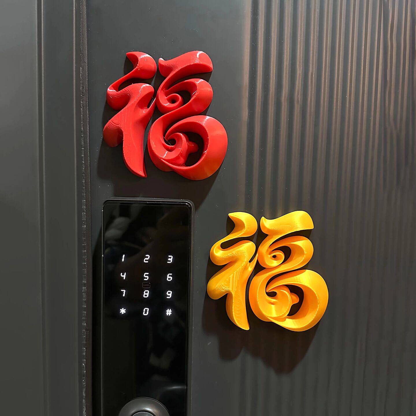 福字摆件智能门锁装饰磁吸冰箱贴3d打印入户新年装饰布置家用新款