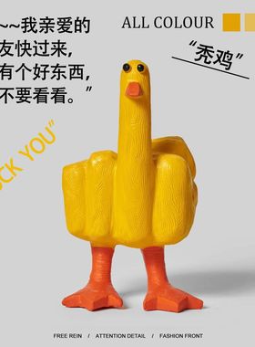 离谱摆件“鸭鸭我长了个中指”送朋友一个中指鸭创意树脂桌面摆件