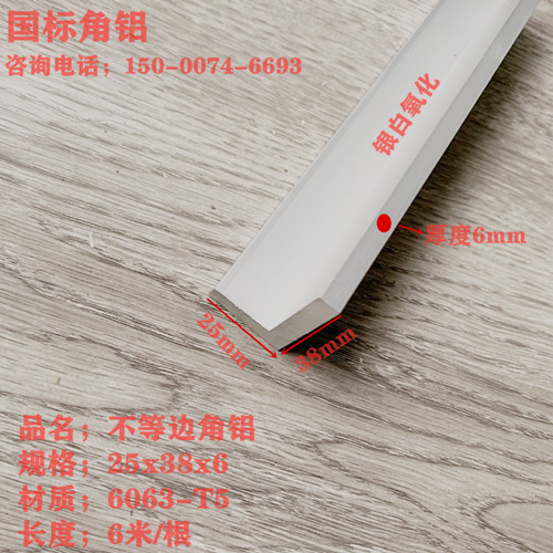 角铝边长25*38厚6mm不等边角L型90°铝型材铝合金角铁38x25x6铝角