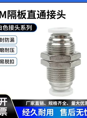 白色气动接头隔板直通PM4 PM6/8/10/12接头对接气嘴快插气管