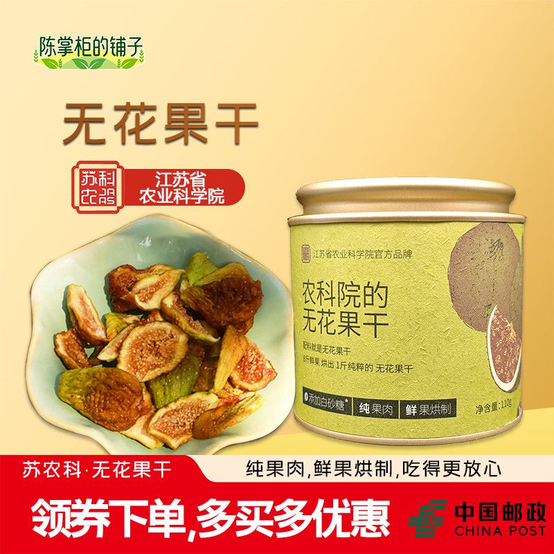 正品江苏农科院农科院的无花果干休闲果脯蜜饯即食零食罐装