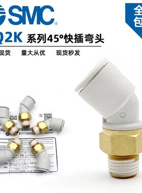 SMC型全新气管接头45弯头KQ2K04/06/08/10/12-M5/01/02/03/04AS
