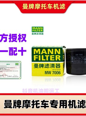 官方授权 曼牌(MANNFILTER)摩托车机油滤清器机滤摩托车专用车型