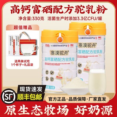 塞漠驼舟驼奶粉新国标高钙富硒配方驼乳粉精选内蒙奶源330g/罐