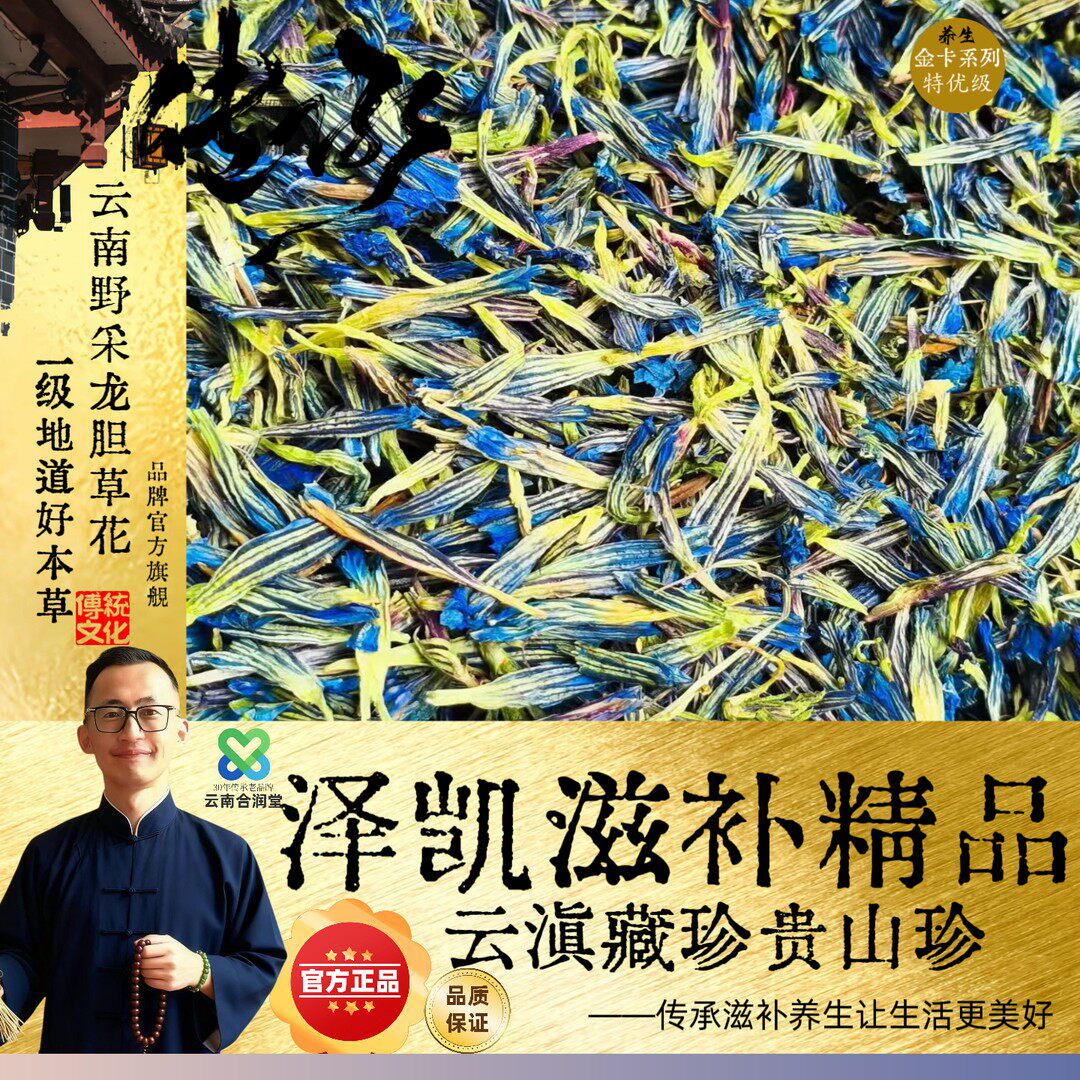 泽凯精选云南野生本草A级龙胆草花高端滋补非枸杞 草本