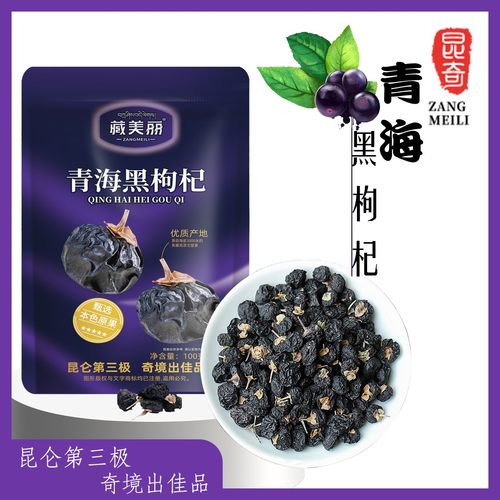 吊干新货黑枸杞昆奇高原青海黑枸杞黑枸杞100克/袋三袋