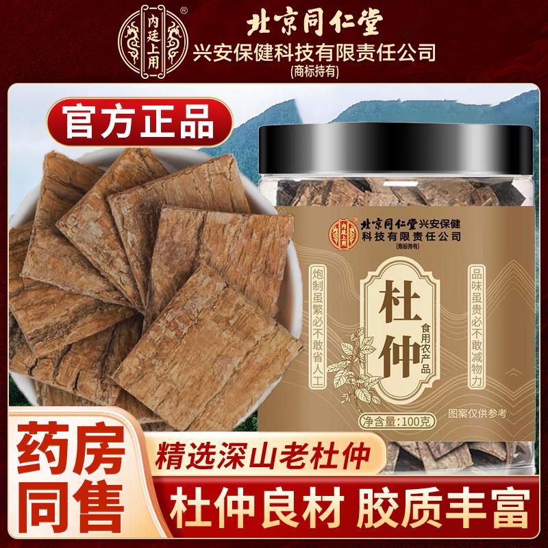 北同内廷上用杜仲材新鲜切片滋补泡水煲汤老树杜仲厚片正品枸杞黄