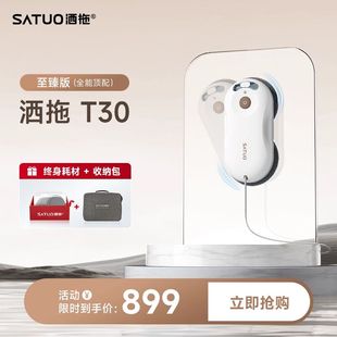 SATUO洒拖T30擦移动式空调器人家政专用擦玻璃神器高层户外智能喷