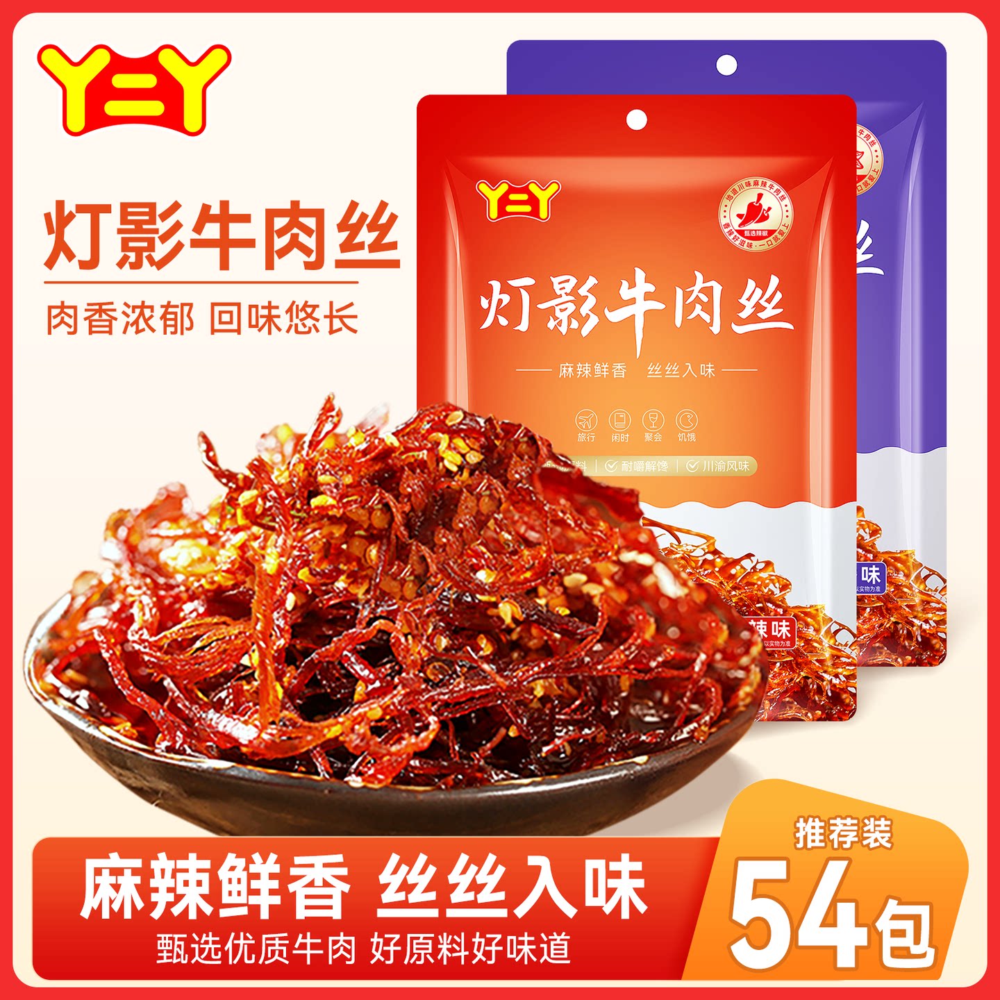 丫二丫正宗牛肉丝麻辣灯影牛肉丝五香麻辣龙须肉牛肉丝独立小包装