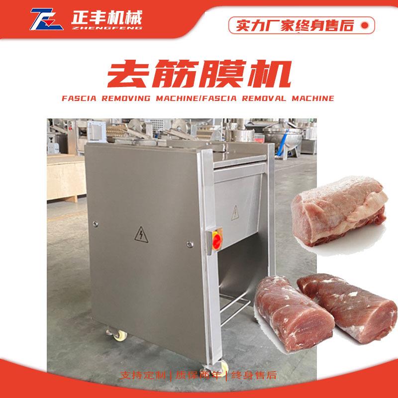 牛肉去筋膜机全自动620去除筋膜设备牛腱子牛腩猪里脊除筋膜机