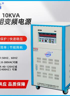 10KVA单相变频电源大功率交流调压稳压电源50Hz变60Hz0-300V可调