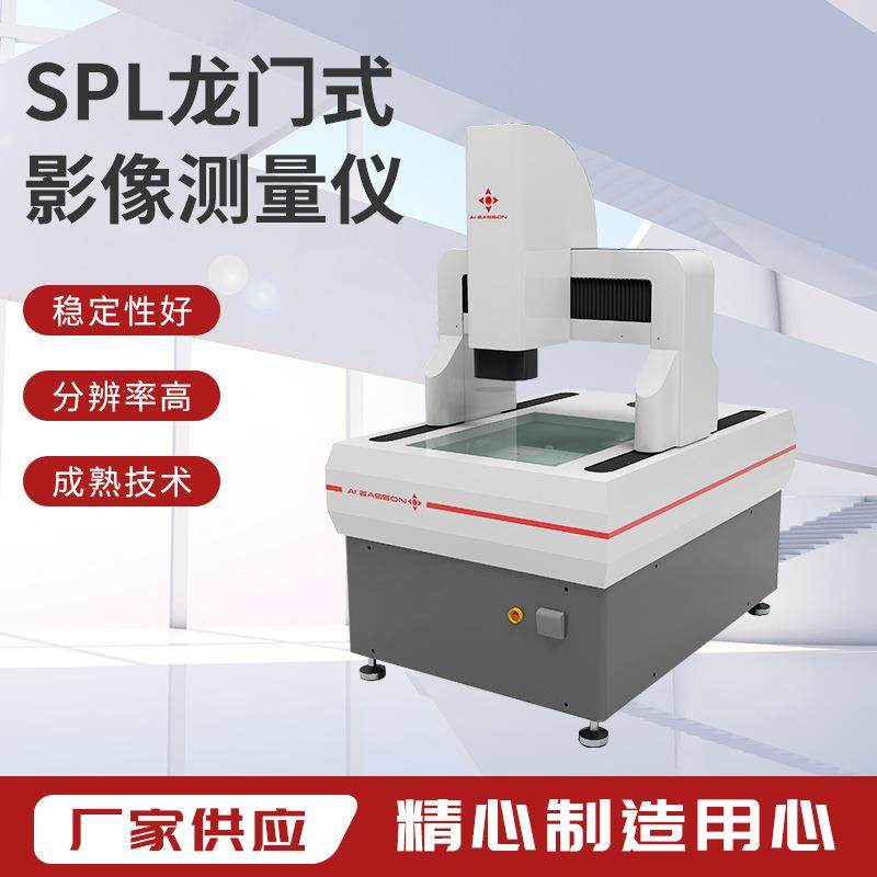 怡信SPL-1080大行程龙门式全自动影像测量仪