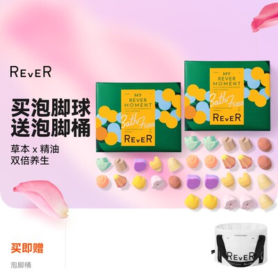 【草本礼盒】REVER泡脚球植物香氛家用去死皮脚后跟干裂黄艾草生