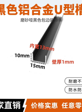 铝合金U型烤漆黑色卡槽15*10*1内宽13mm白色u形包边凹槽条C型铝材