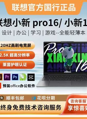 Lenovo/联想 小新Pro16超能本/小新16轻薄大学生办公ps笔记本电脑