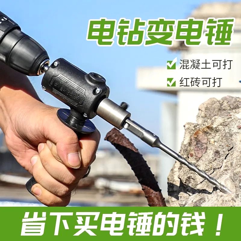 电锤转换头电钻改冲击钻小型轻型家用打混凝土手电钻变电锤转换器