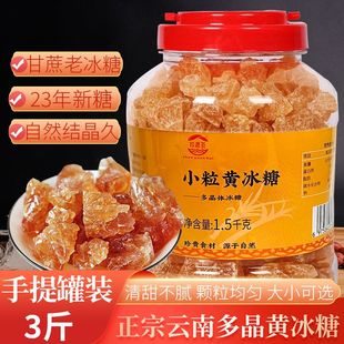 老冰糖无添加纯甘蔗云南小粒黄冰糖罐装大块冰糖碎粉无添加泡酒