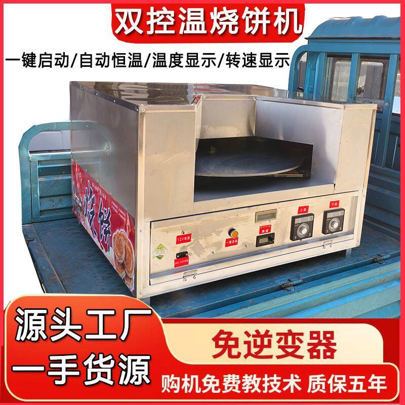控温烧饼炉子摆摊商用旋转新款全自动烤炉旋转烧饼炉全自动烧饼机