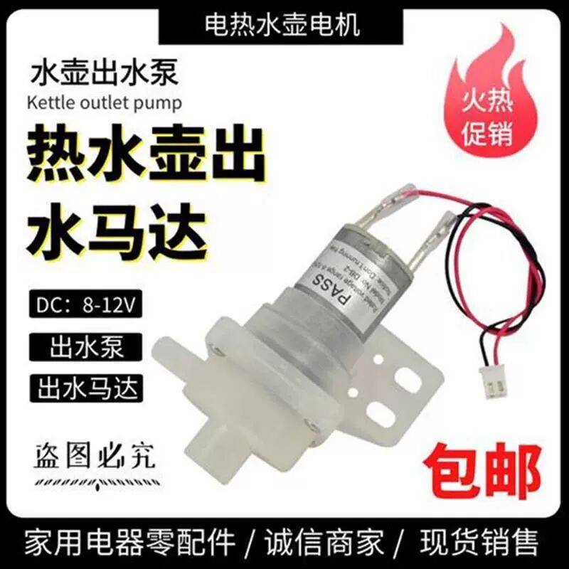 通用容声电热水瓶水壶开水抽水泵左右出水DB-2B上水抽水电机马达