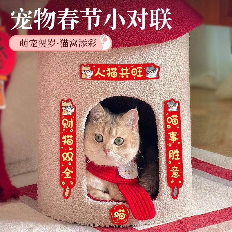 猫窝对联创意小春联宠物对联可爱迷你贴纸喵事胜意2025年人喵共旺,宠物/宠物食品及用品,猫笼子/猫别墅,淘宝优惠券,粉丝福利购,淘宝优惠卷