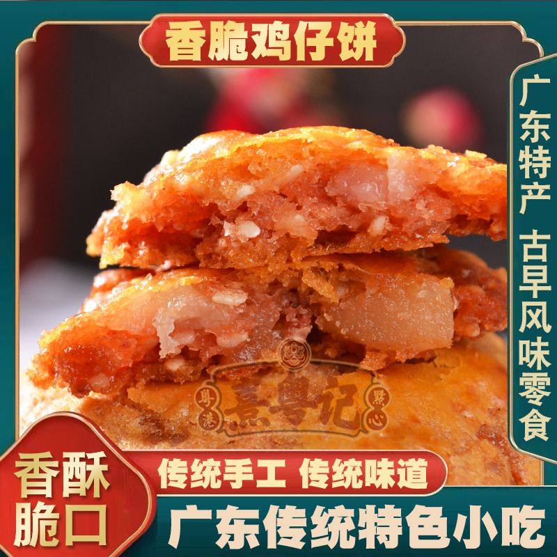 鸡仔饼熹粤记香脆广东佛山特产现做现发正宗传统特色点心饼干零食,零食/坚果/特产,酥性饼干,淘宝优惠券,粉丝福利购,淘宝优惠卷