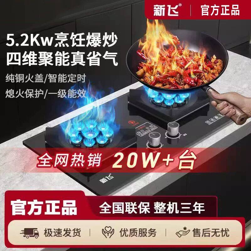 新飞家用燃气灶双灶台式天然气灶具液化气煤气灶嵌入式猛火灶定时