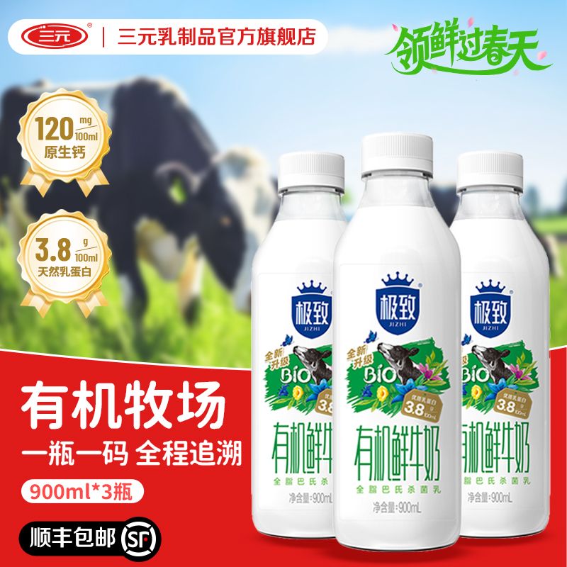 三元有机全脂巴氏杀菌鲜牛奶900ml低温鲜牛奶900ml*3瓶装优选