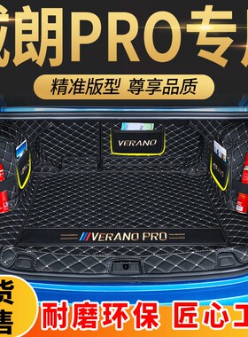 全新别克威朗PRO专用全包围专车后备箱垫ProGS尾箱垫改装GS装饰
