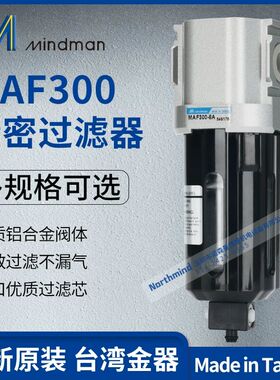 MAF200LD/M MAFV302真空MAF311精密过滤器MAFF401台湾金器MAF900