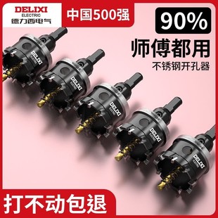 德力西不锈钢开孔器合金钻头打孔钻孔神器大全铁皮钢板专用扩孔