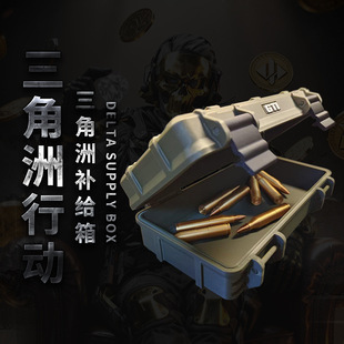 三角洲游戏行动周边中级补给箱送子弹收纳盒周边盖扣版储物3d打印