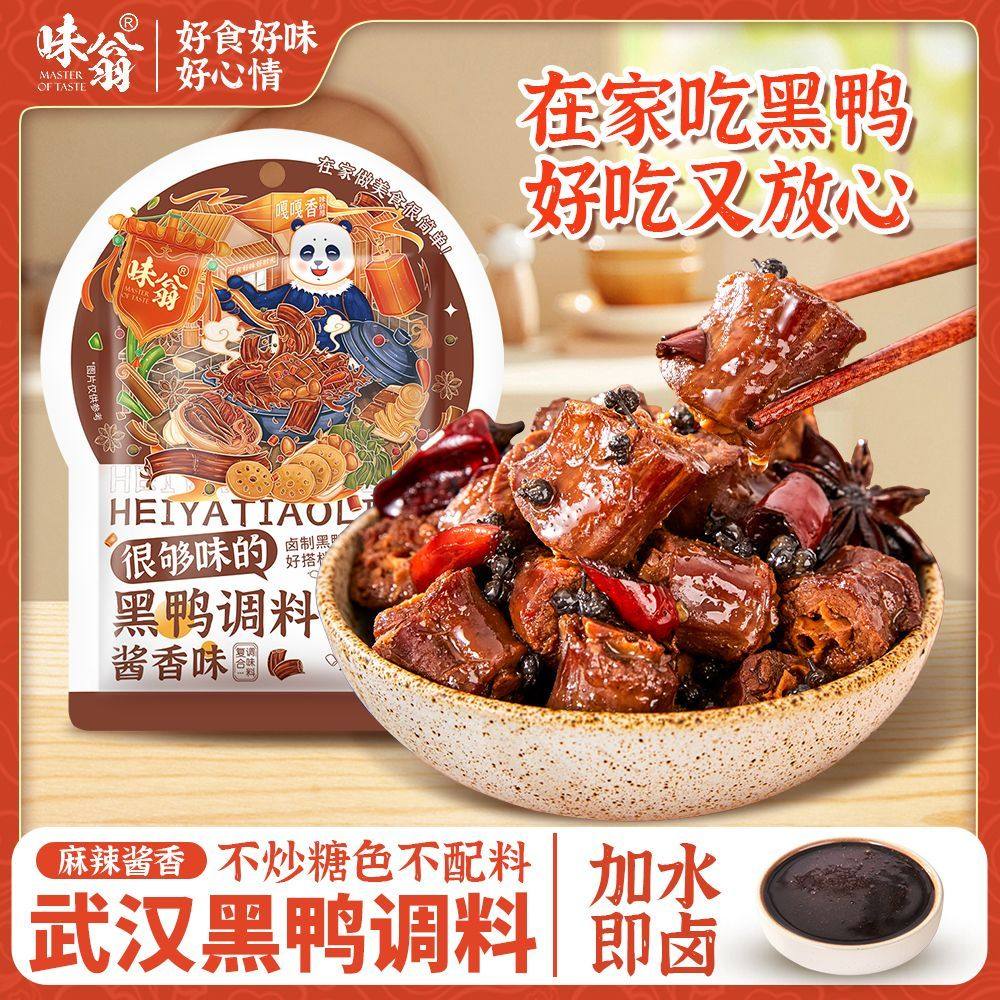 味翁黑鸭调料100g鸭脖卤料包酱料酱香甜辣卤料包卤炖肉调料香料包,粮油调味/速食/干货/烘焙,酱类调料,淘宝优惠券,粉丝福利购,淘宝优惠卷