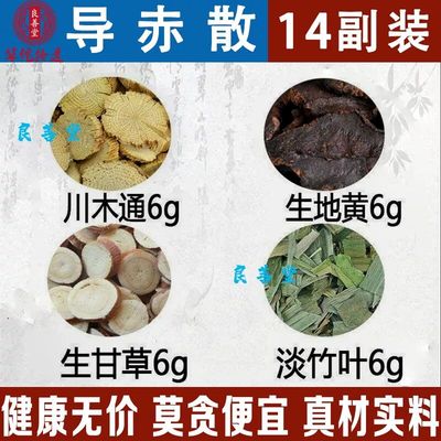 导赤散木通 生地黄 淡竹叶 甘草各6克正品中药材泡水煮水组合