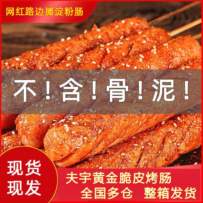 夫宇网红黄金脆皮烤肠摆摊铁板专用煎烤淀粉肠一整箱商用大根