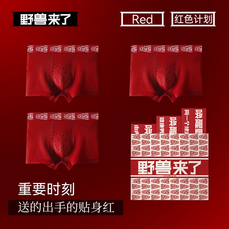 野兽来了唤醒野兽红内裤男本命年生蚝养护抑菌四角短裤鸿运礼盒装,女士内衣/男士内衣/家居服,男平角内裤,淘宝优惠券,粉丝福利购,淘宝优惠卷