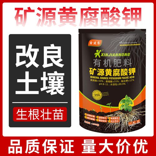 【源头工厂直发】矿源黄腐酸钾水溶肥料改良土壤活化剂快速生根剂
